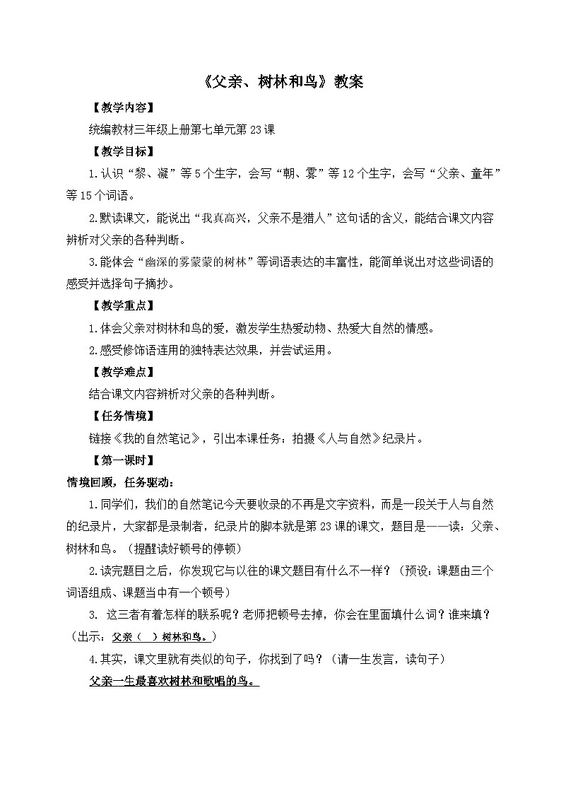 【任务型教学】统编版语文三上 23《父亲、树林和鸟》课件+教案+音视频素材01