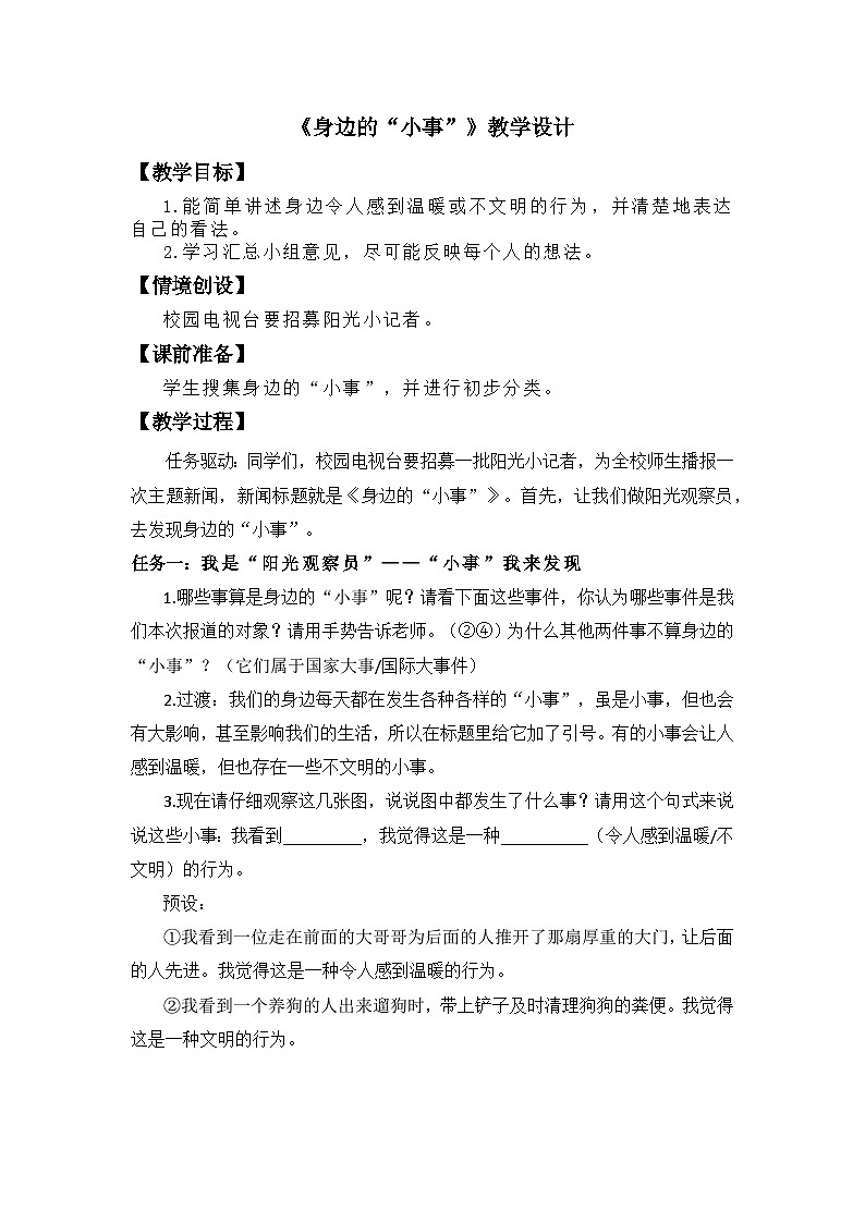 【任务型教学】统编版语文三上 《口语交际:身边的“小事”》课件+教案+音视频素材01
