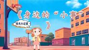 小学语文统编版（2024）三年级上册口语交际：身边的“小事”优秀教学课件ppt