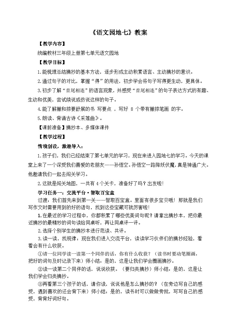 【任务型教学】统编版语文三上 《语文园地七》课件+教案+音视频素材01