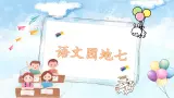 【任务型教学】统编版语文三上 《语文园地七》课件+教案+音视频素材