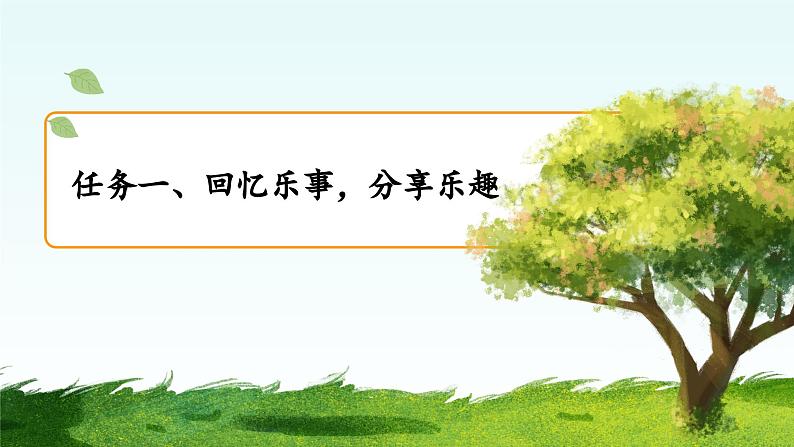 【任务型教学】统编版语文三上 《习作八:那次玩得真高兴》课件+教案+音视频素材03