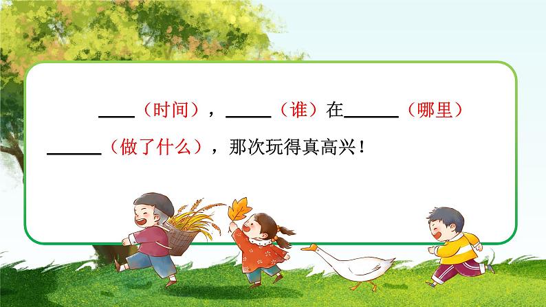 【任务型教学】统编版语文三上 《习作八:那次玩得真高兴》课件+教案+音视频素材04