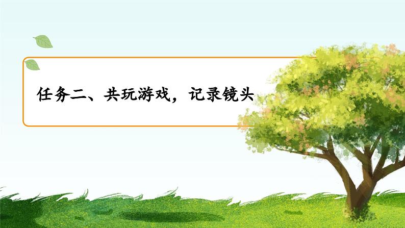 【任务型教学】统编版语文三上 《习作八:那次玩得真高兴》课件+教案+音视频素材08