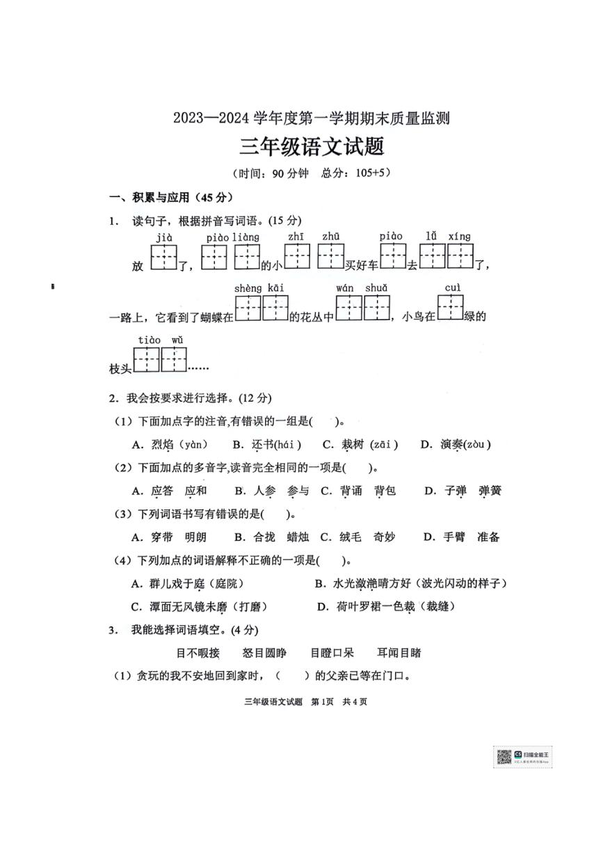 [语文][期末]山东省枣庄市峄城区2023～2024学年三年级上学期期末语文试题(有答案)