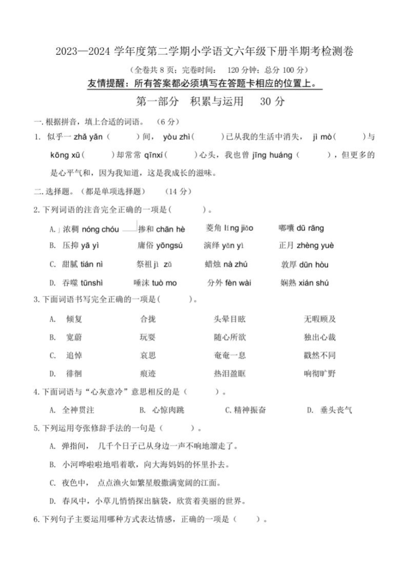 [语文]春福建福州福清市2023～2024学年六年级语文下册期中检测卷(有答案)