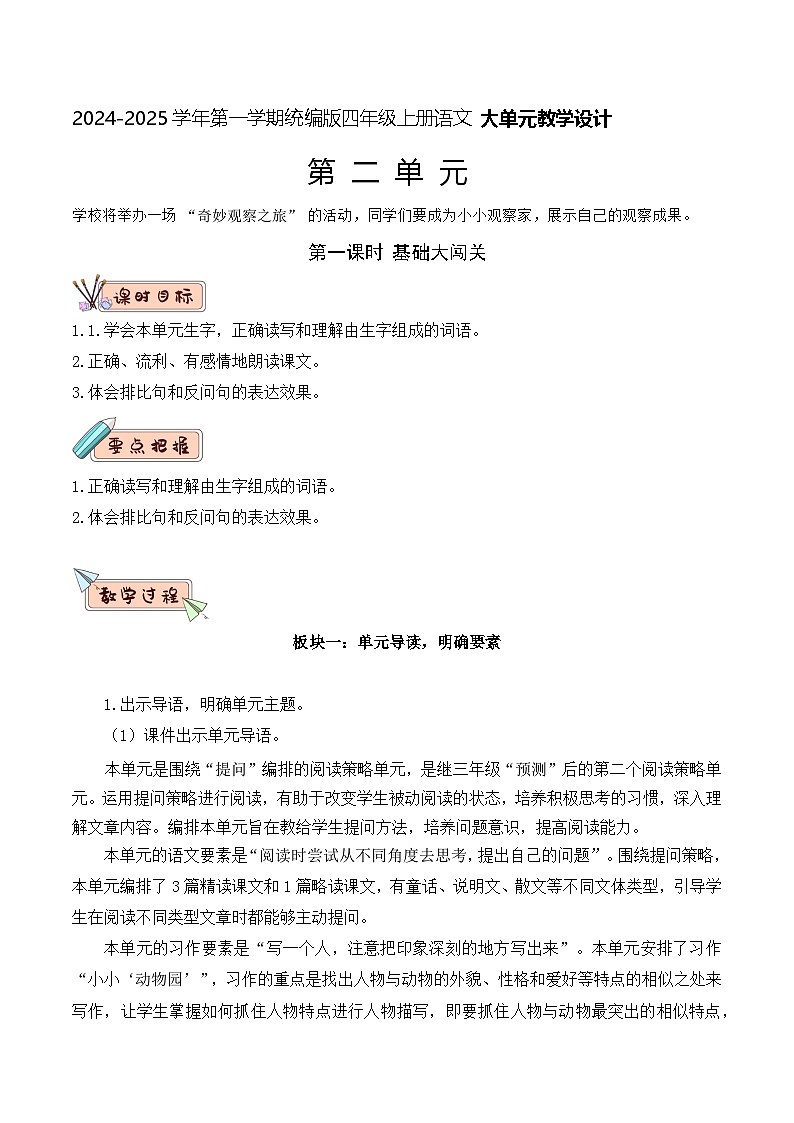 2  四年級語文上冊 第二單元大單元教學(xué)教案（分析+設(shè)計+反思）2024-2025學(xué)年統(tǒng)編版第1頁