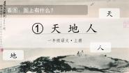 语文1 天地人获奖ppt课件