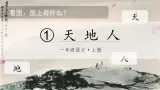 【新教材】统编版小学语文一上 识字1《天地人》课件+教案+音视频素材