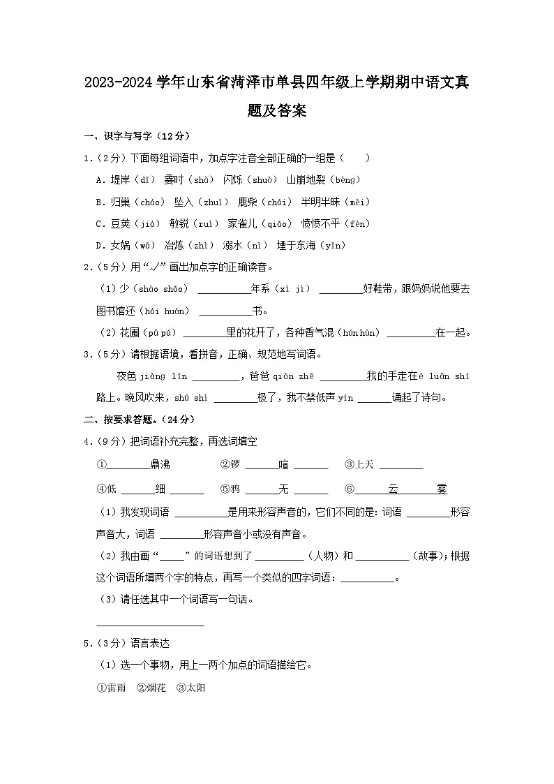 2023-2024学年山东省菏泽市单县四年级上学期期中语文真题及答案01