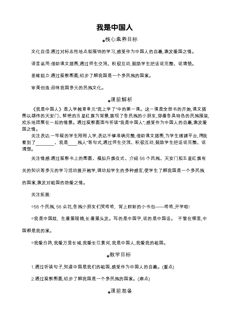 统编版(2024)一年级语文上册我是中国人 精华版教案01