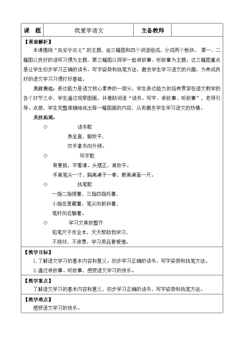 统编版(2024)一年级语文上册我爱学语文 优质版教案01