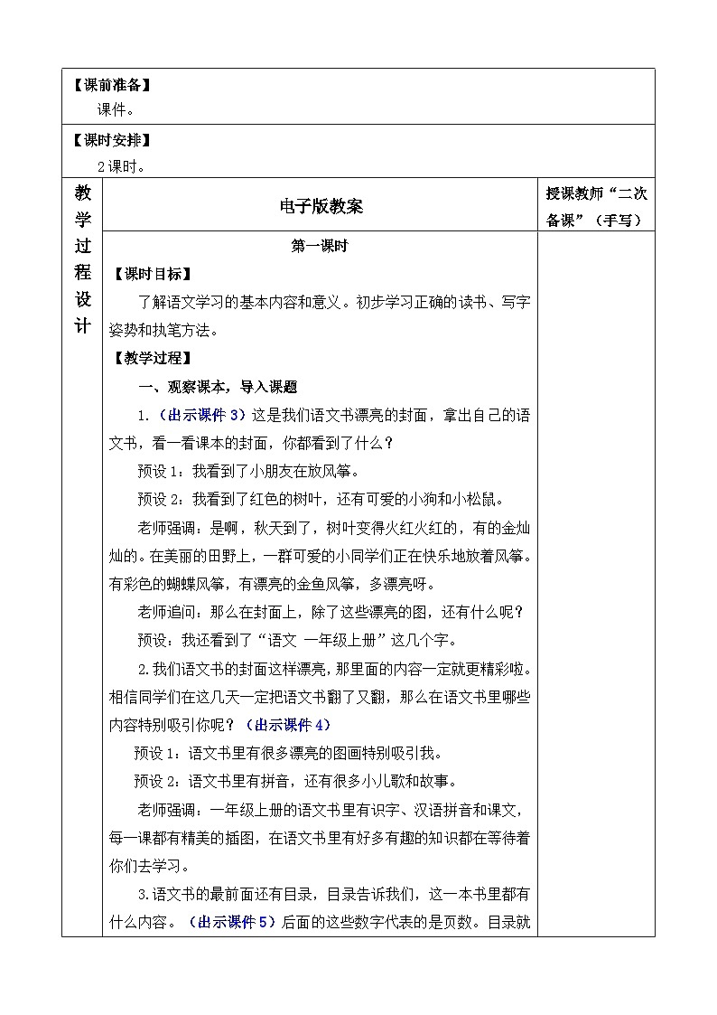 统编版(2024)一年级语文上册我爱学语文 优质版教案02