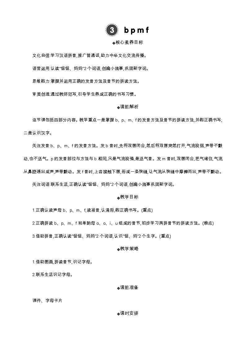 统编版(2024)一年级语文上册汉语拼音3 b p m f 精华版教案01