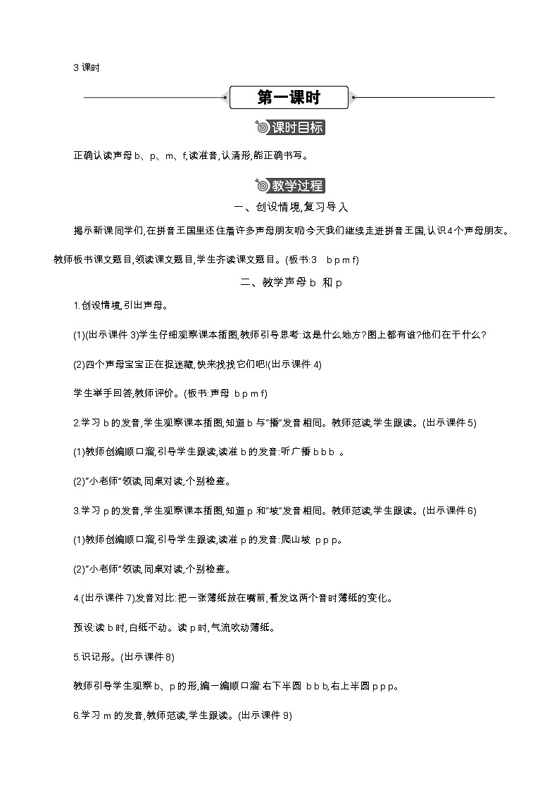 统编版(2024)一年级语文上册汉语拼音3 b p m f 精华版教案02