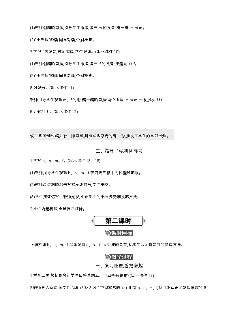 统编版(2024)一年级语文上册汉语拼音3 b p m f 精华版教案03
