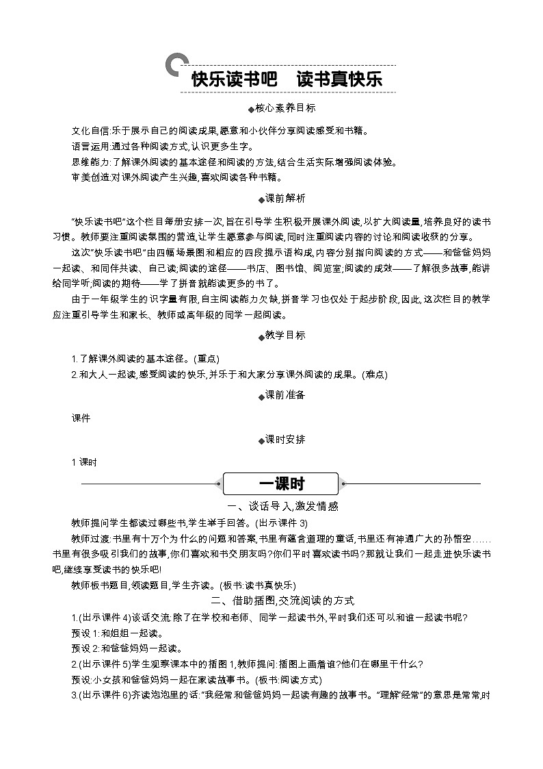 统编版(2024)一年级语文上册快乐读书吧:读书真快乐 精华版教案01