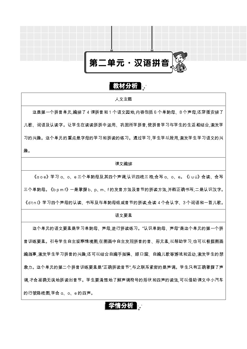 统编版(2024)一年级语文上册第二单元单元分析教案01