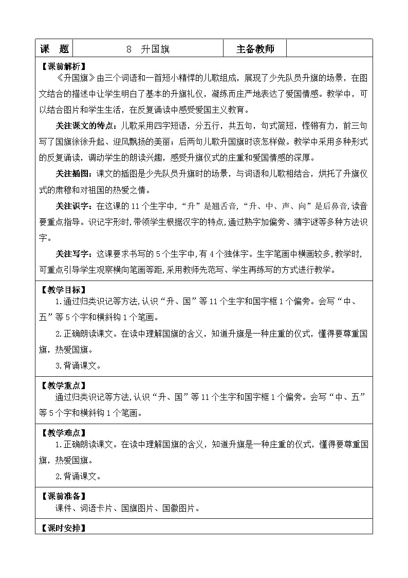 统编版(2024)一年级语文上册识字8 升国旗 优质版教案01