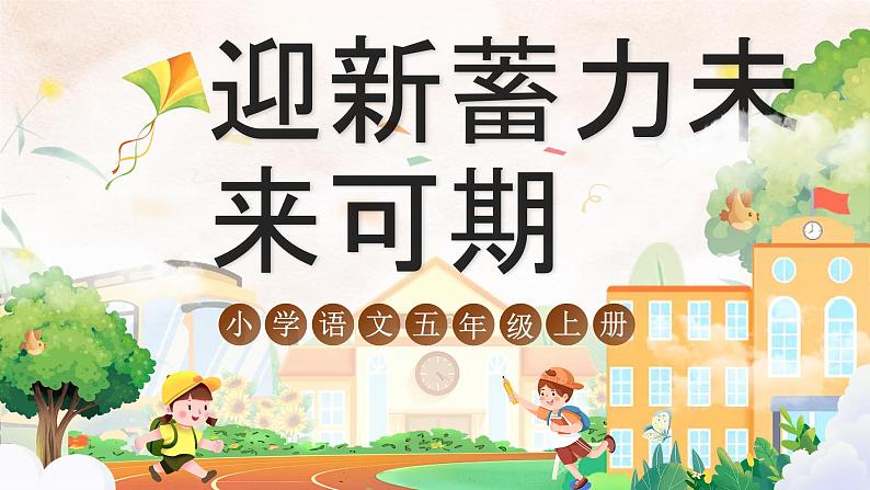 【开学第一课】人教部编版语文五上《迎新蓄力 未来可期》课件PPT01