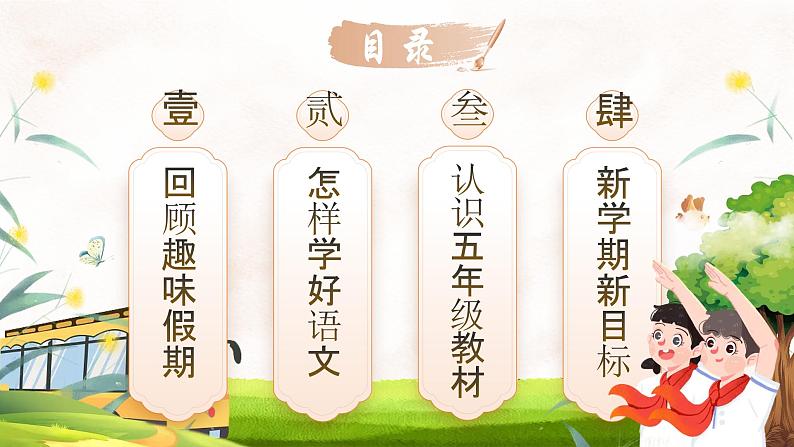 【开学第一课】人教部编版语文五上《迎新蓄力 未来可期》课件PPT02