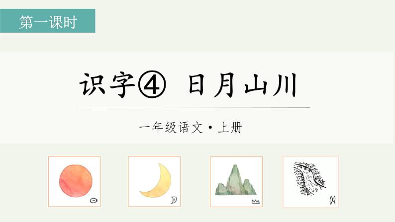 (教学课件)识字4.日月山川第2页