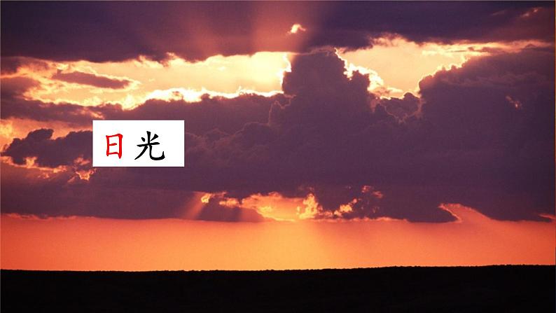 (教学课件)识字4.日月山川第6页