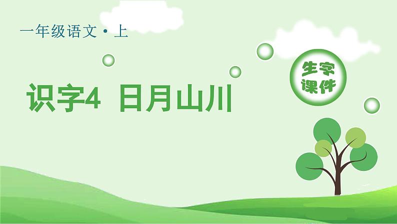 (生字课件)识字4.日月山川第1页