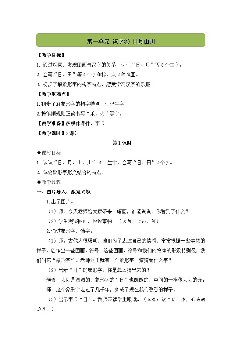 (配套教案)识字4.日月山川第1页