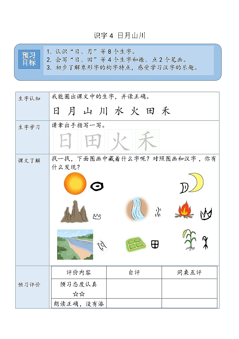 (预习卡) 识字4.日月山川第1页