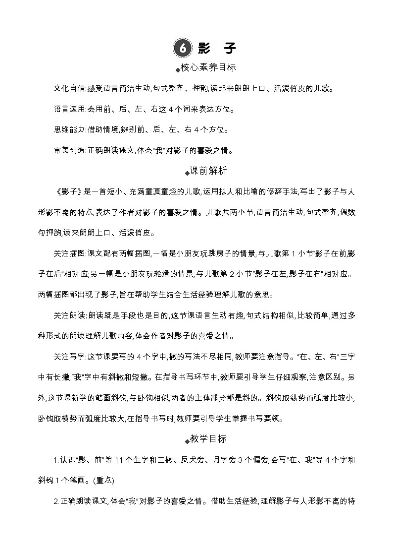 统编版(2024)一年级语文上册6 影子 精华版教案01