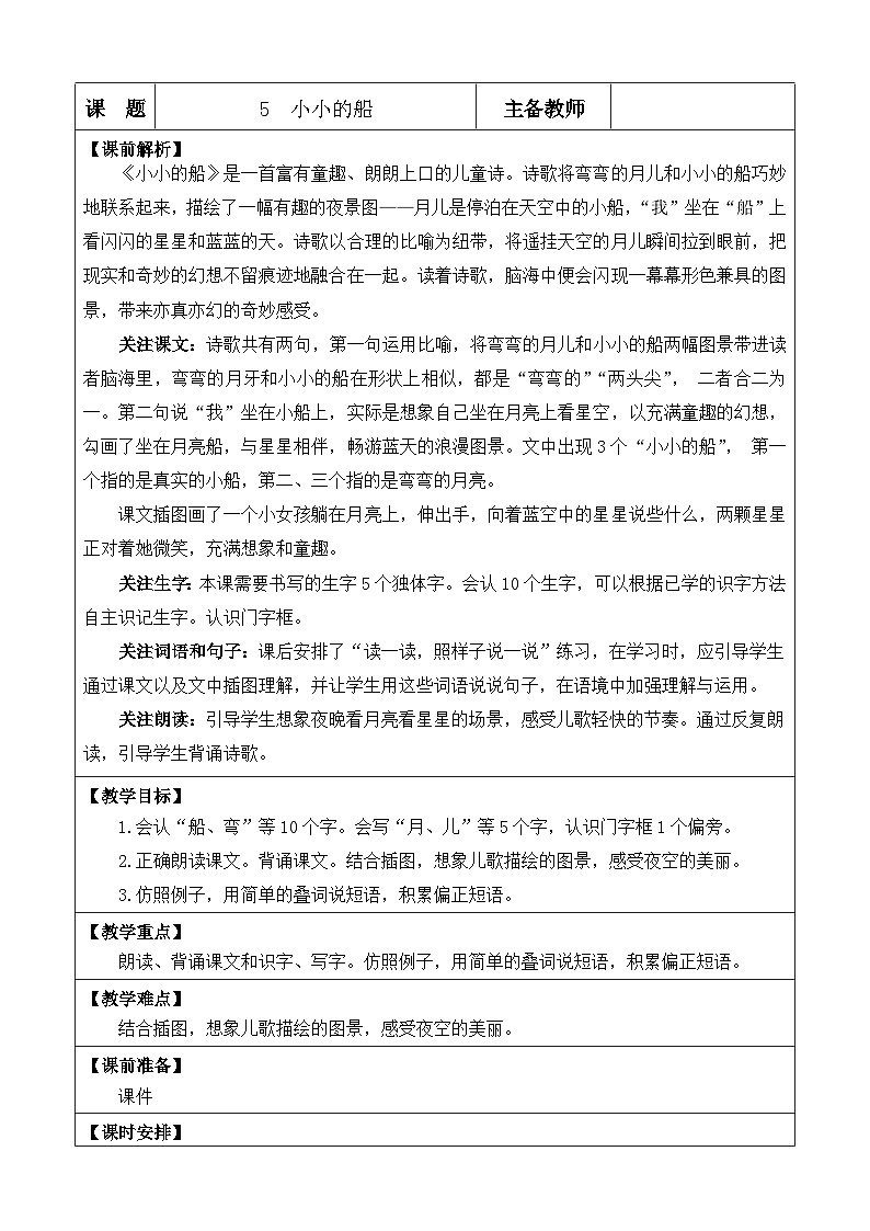 统编版(2024)一年级语文上册5 小小的船 优质版教案01