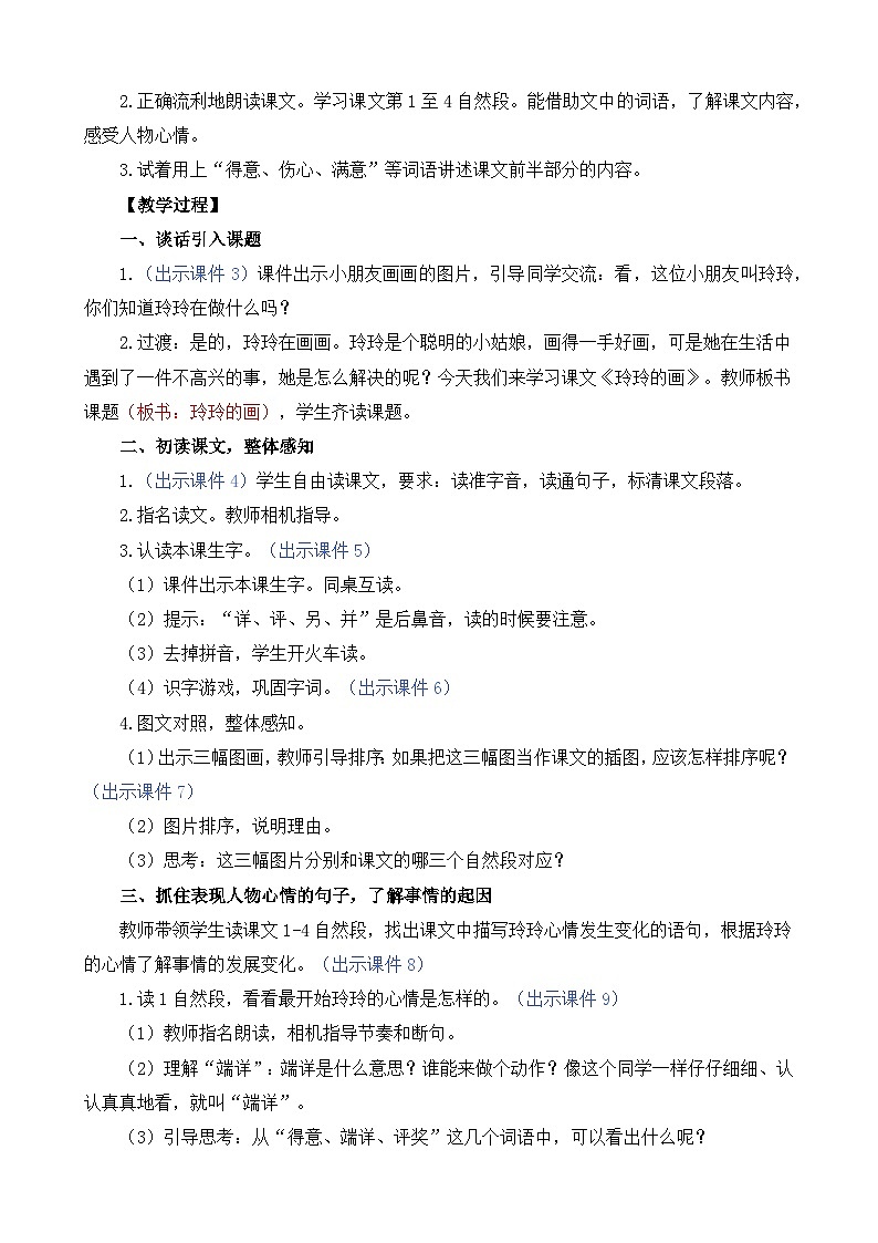 统编版(2024)二年级语文上册5 玲玲的画 精华版教案02