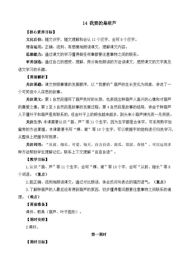 统编版(2024)二年级语文上册14 我要的是葫芦 精华版教案第1页