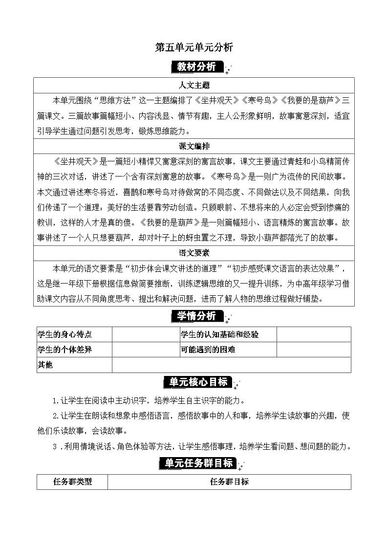 统编版(2024)二年级语文上册第五单元单元分析教案第1页