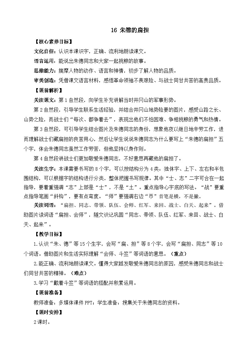 统编版(2024)二年级语文上册16 朱德的扁担 精华版教案第1页