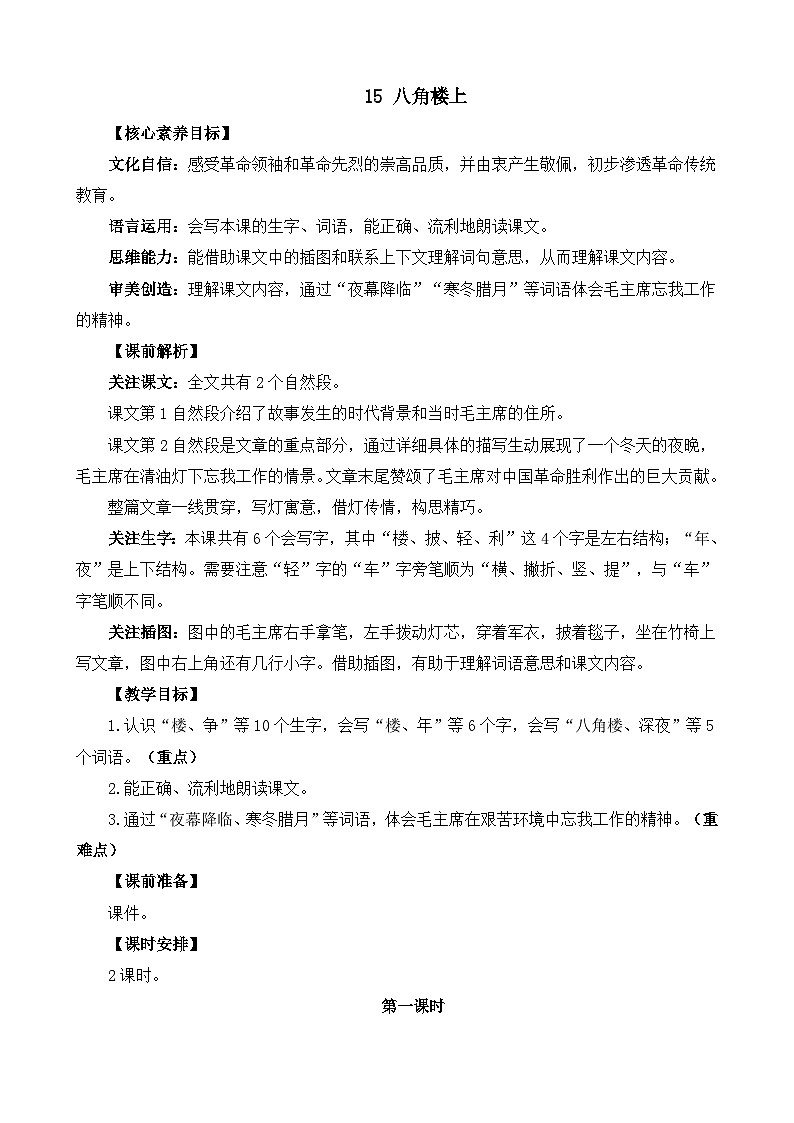 统编版(2024)二年级语文上册15 八角楼上 精华版教案01