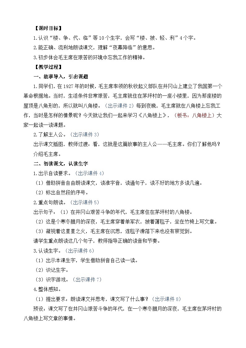 统编版(2024)二年级语文上册15 八角楼上 精华版教案02