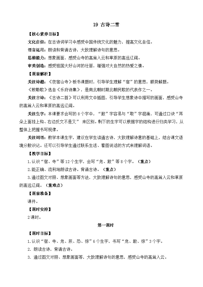 统编版(2024)二年级语文上册19 古诗二首 精华版教案01
