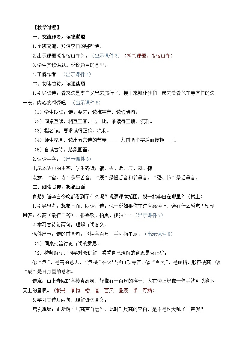 统编版(2024)二年级语文上册19 古诗二首 精华版教案02