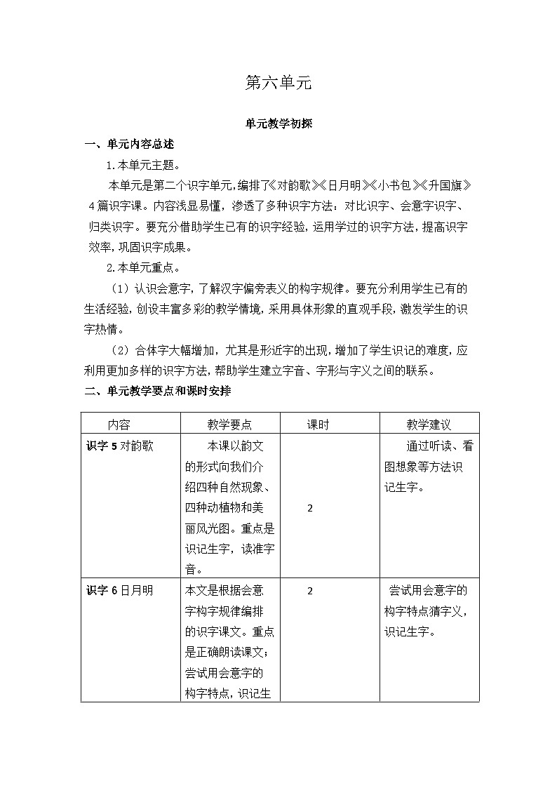 统编版(2024)一年级语文上册第六单元教学初探教案01