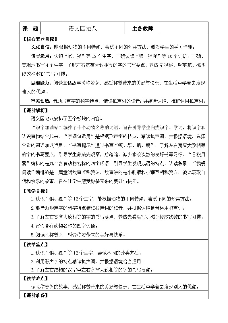 统编版(2024)二年级语文上册语文园地八 优质版教案01