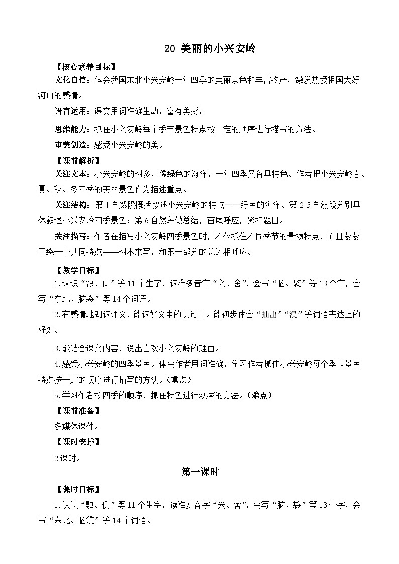 统编版(2024)三年级语文上册20 美丽的小兴安岭 精华版教案01