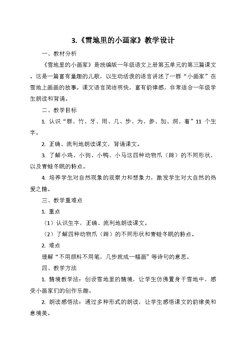 统编版(2024)一年级语文上册第五单元 3.《雪地里的小画家》教学设计01