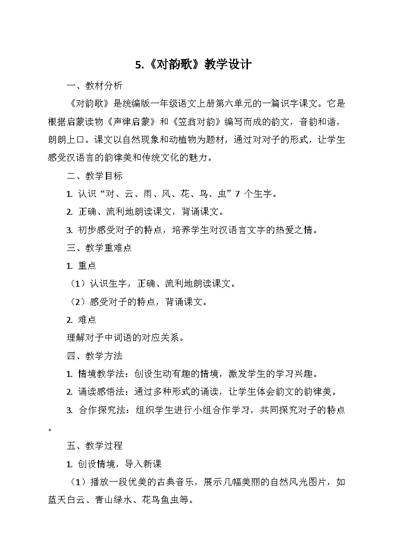 统编版(2024)一年级语文上册第六单元 5.《对韵歌》教学设计01