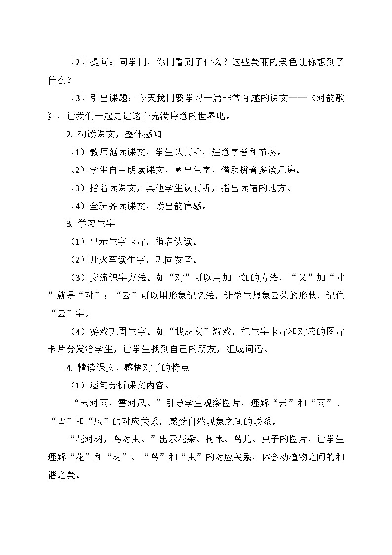 统编版(2024)一年级语文上册第六单元 5.《对韵歌》教学设计02