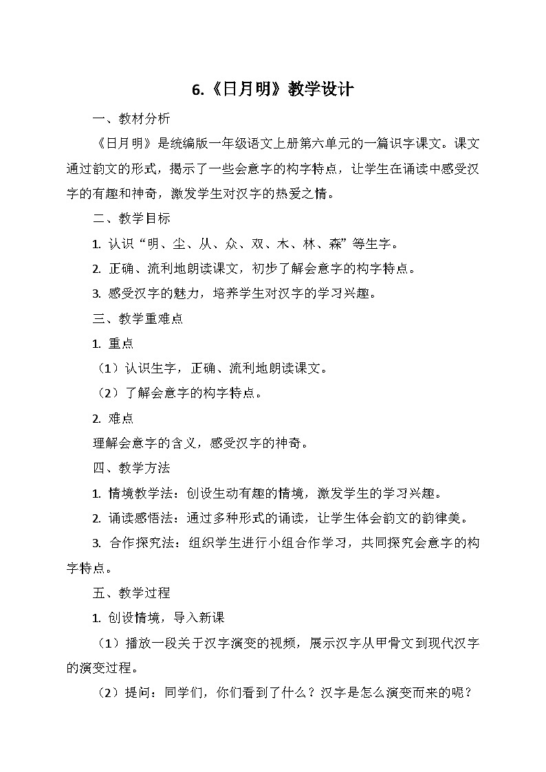 统编版(2024)一年级语文上册第六单元 6.《日月明》教学设计01