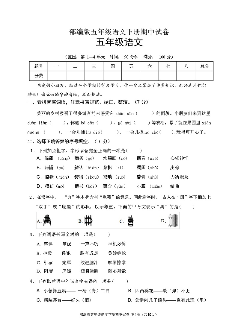 部编版五年级语文下册期中试卷(含答案)01