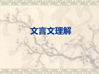 小学语文小升初文言文文意理解课件