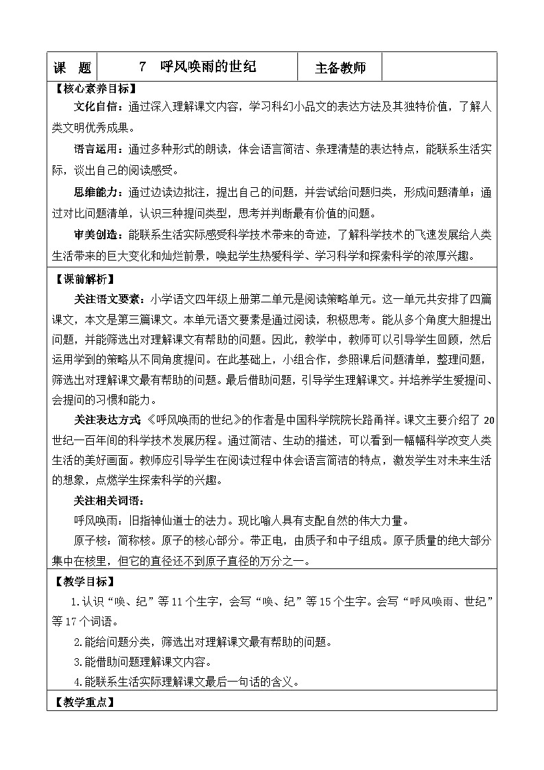 统编版(2024)四年级语文上册7 呼风唤雨的世纪 优质版教案第1页